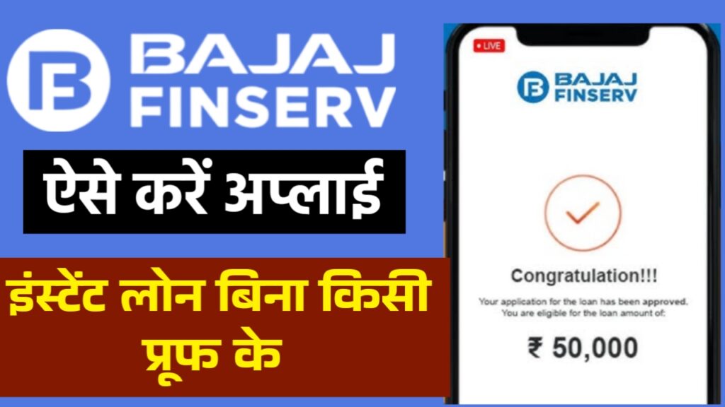 Bajaj Finance Personal Loan 2025