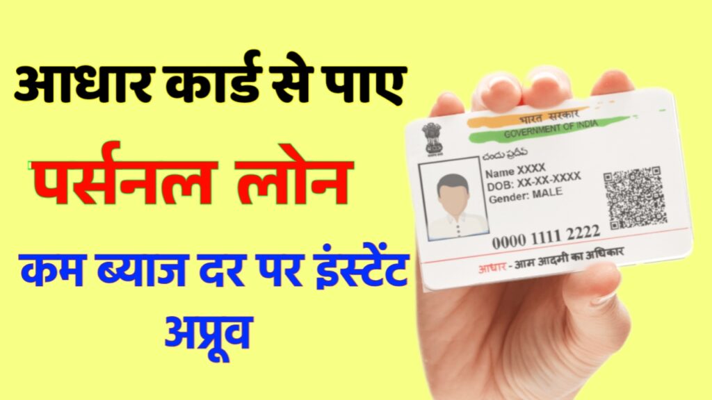 Aadhar Card Personal Loan